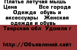 Платье летучая мышь › Цена ­ 1 000 - Все города Одежда, обувь и аксессуары » Женская одежда и обувь   . Тверская обл.,Удомля г.